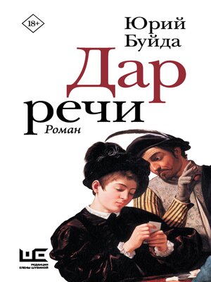 cover image of Дар речи